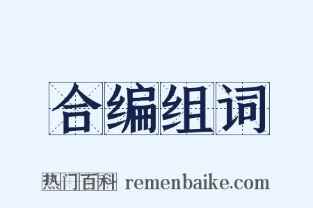 合编组词是什么意思的图片